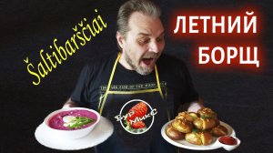 Литовский холодный борщ (saltibarsciai) с гарниром