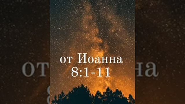 от Иоанна 8:1-11 Свобода в Иисусе Христе. смотреть онлайн