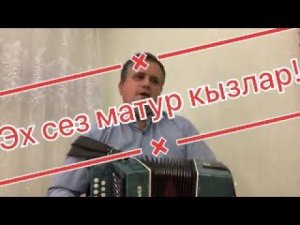 Эх сез матур кызлар! Веселая татарская песня! Со словами