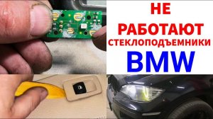 Не работают стеклоподъемники. Ремонт BMW X6 / X5, кузов E71 / E70. Кнопки подъёмников для пассажиров