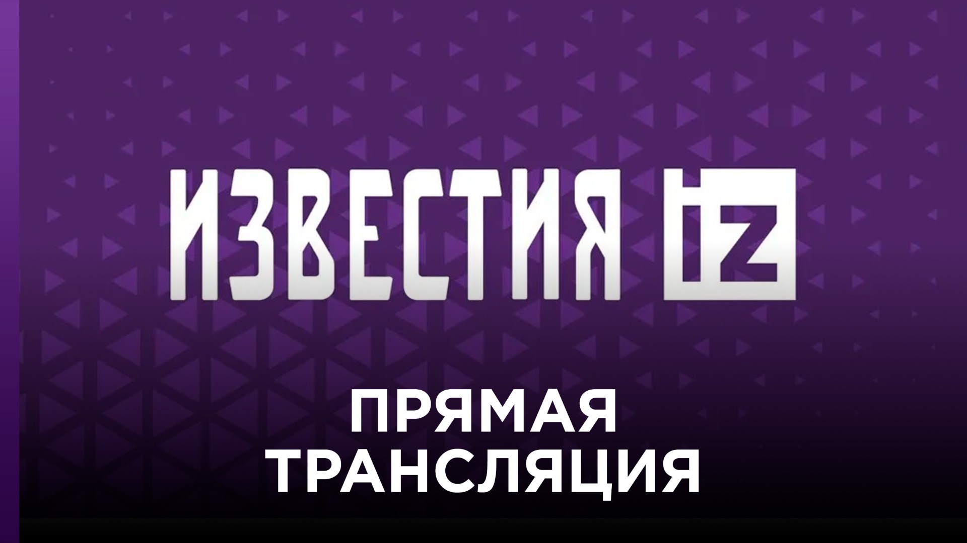 Прямая трансляция 