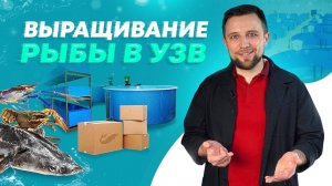 Что можно ВЫРАСТИТЬ в УЗВ? ВИДЫ РЫБ | Что НЕОБХОДИМО для старта РЫБОВОДНОГО БИЗНЕСА?