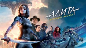 Алита: Боевой ангел (2019) / Alita: Battle Angel