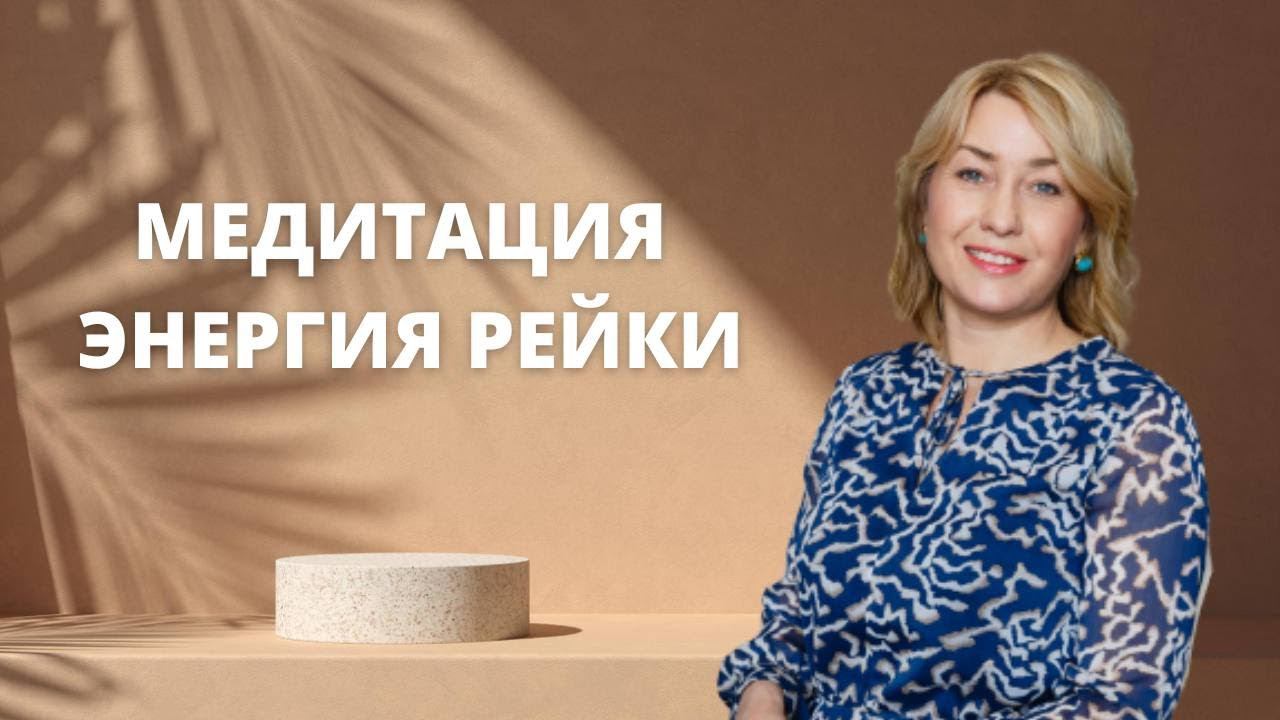 Медитация "Энергия Рейки" смотреть онлайн
