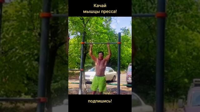 Качай пресс на перекладине смотреть онлайн