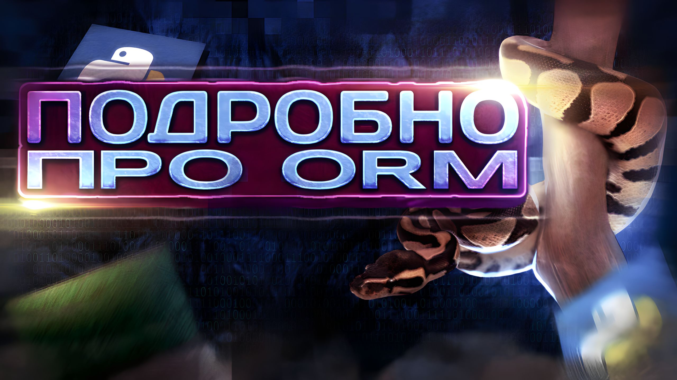 Подробно про ORM (Object-relational mapping) смотреть онлайн