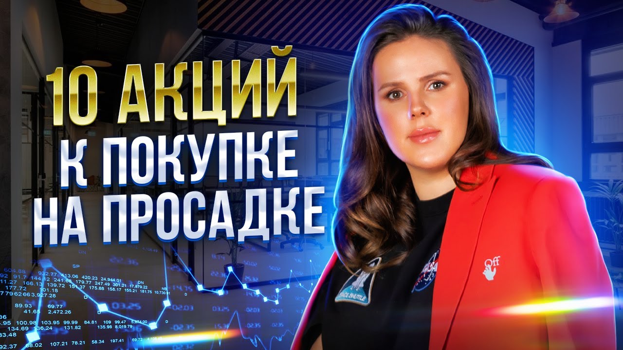 10 акций к покупке на просадке смотреть онлайн