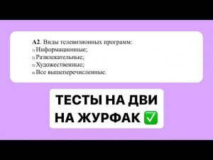Практикум По Тестам На ДВИ На Журфак В РАНХиГС, РУДН, КФУ, СГУ, РГГУ, МГЛУ