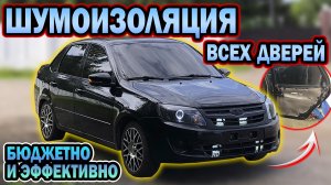 ШУМОИЗОЛЯЦИЯ своими руками за 1 500 руб в ГРАНТЕ стало тише НАМНОГО