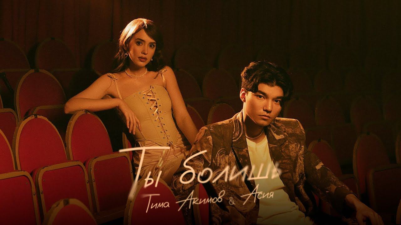 Тима Акимов, Асия - Ты болишь смотреть онлайн