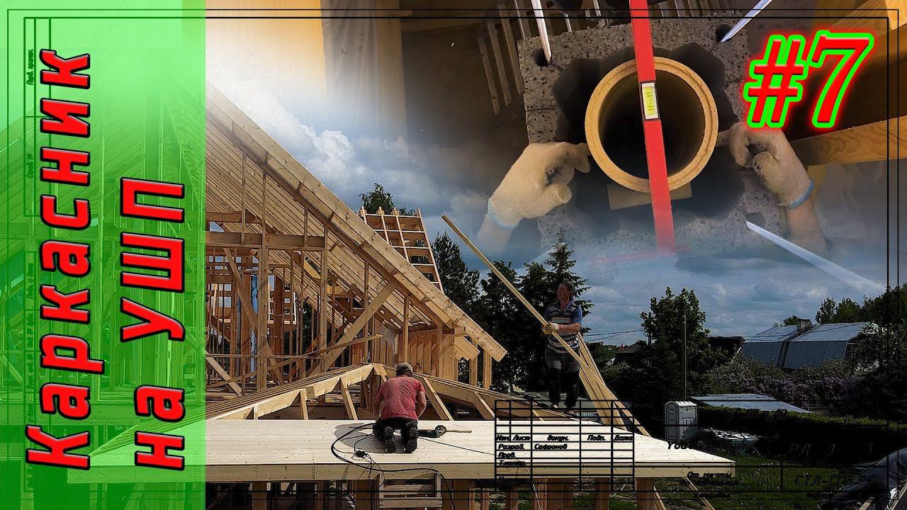 #7 Каркасный дом на УШП. С чего начать монтаж кровли. Клик фальц про от Grand Line. смотреть онлайн
