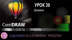 CorelDraw. Урок 39. Динамика в Корел Дроу
