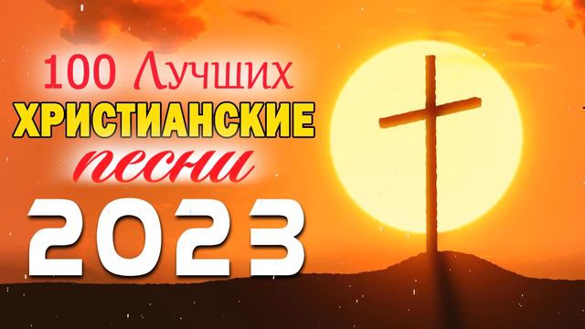 церковные песнопения всех времен 🎵 христианские песни плейлист, Сборник христианских песен