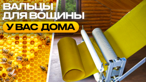 Вальцы для вощины. Домашняя вощинная линия
#пчеловодство