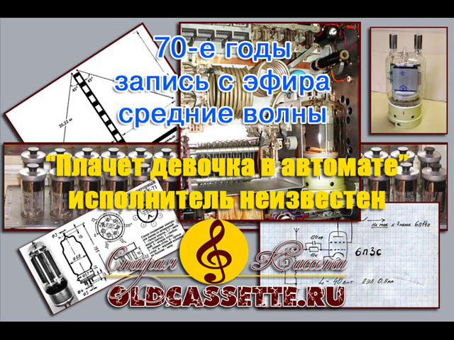 Плачет девочка в автомате - запись с радиоэфира 70 е годы смотреть онлайн