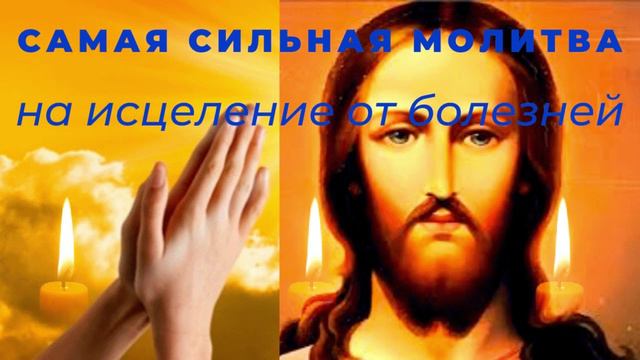 Самая Сильная Молитва На Исцеление От Болезней Порчи Сглаза