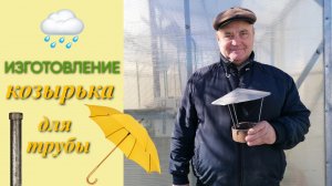 Изготовление козырька для трубы