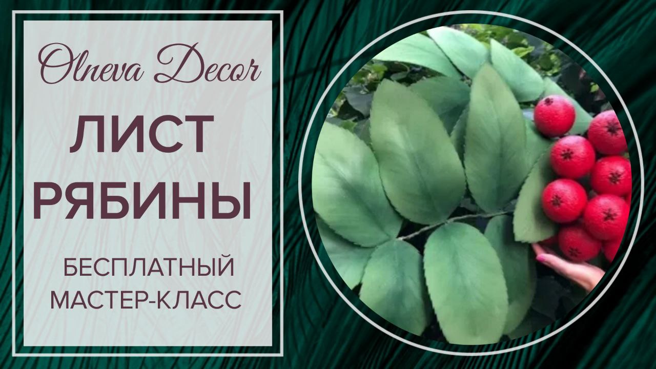 ЛИСТ РЯБИНЫ. Бесплатный мастер-класс от Olneva Decor смотреть онлайн