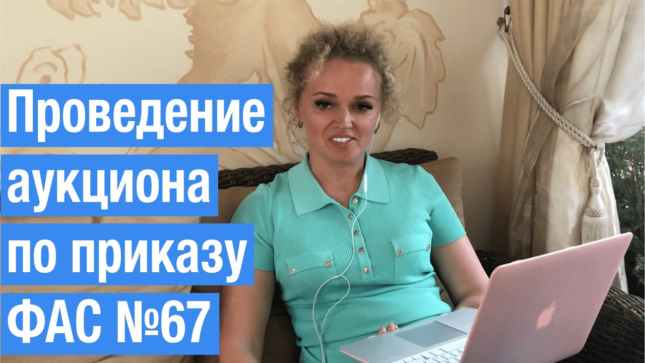 Подготовка документации и проведение аукциона на право заключения договора аренды по приказу ФАС №67