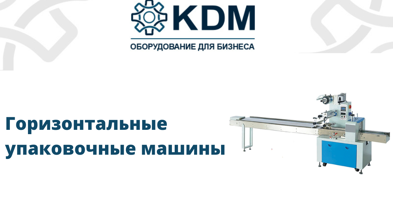 Горизонтальные упаковочные машины KDM смотреть онлайн