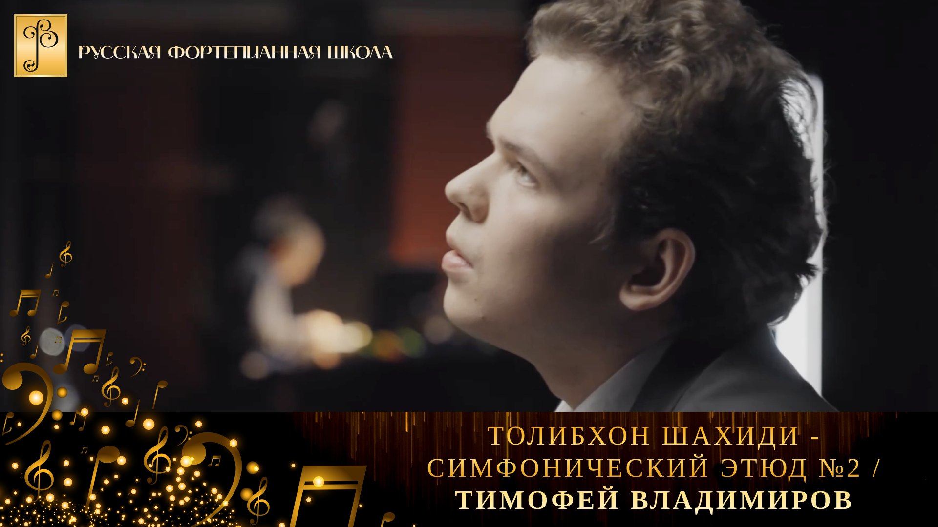 Толибхон Шахиди — Симфонический этюд №2 / Тимофей Владимиров (фортепиано) смотреть онлайн