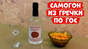 Самогон из гречки по ГОС. (самовары.рус) (спн.рус)