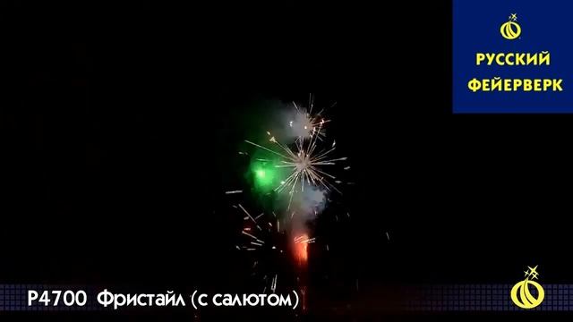 Русский фейерверк: Р4700 - Фристайл смотреть онлайн