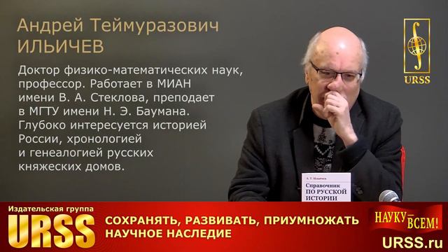 Ильичев Андрей Теймуразович о своей книге "Справочник по русской истории: Киевская Русь. IX--XII вв смотреть онлайн