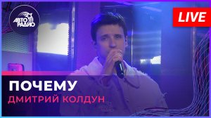 Дмитрий Колдун - Почему (LIVE @ Авторадио)