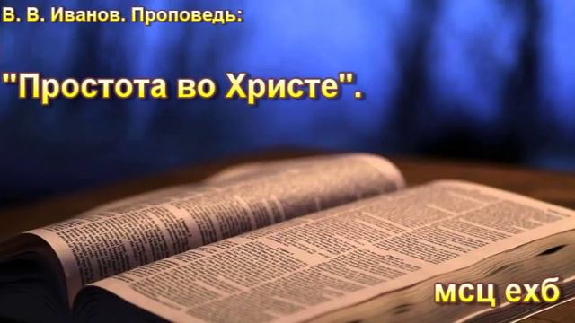 В. В. Иванов. "Простота во Христе". МСЦ ЕХБ. смотреть онлайн
