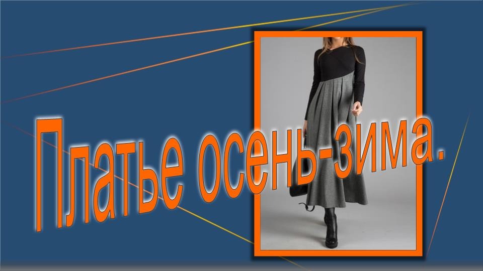 Платье осень-зима. Моделируем платье. смотреть онлайн
