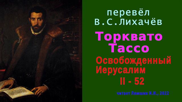 перевёл В.С. Лихачёв — Торквато Тассо — Освобожденный Иерусалим — Песнь вторая — стих 52 смотреть онлайн