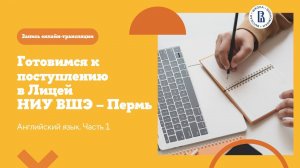 Лицей НИУ ВШЭ – Пермь. Вебинар по английскому языку для поступающих. Часть 1