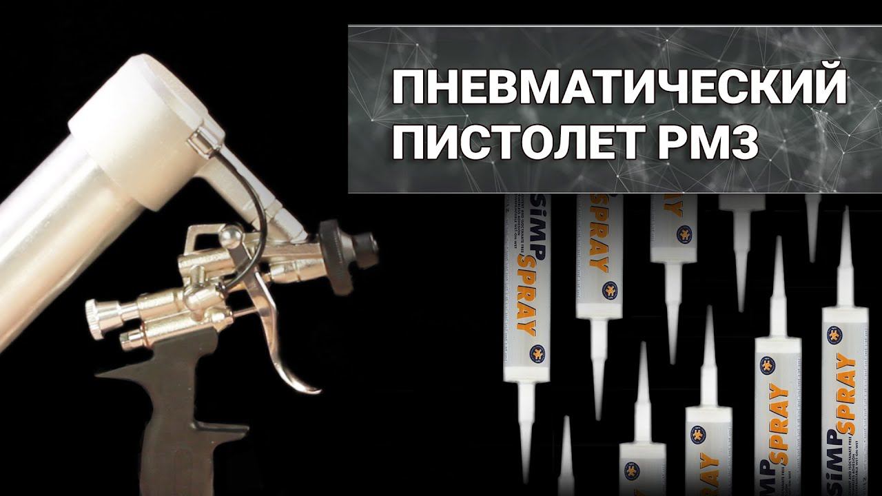 Пневматический пистолет для РАСПЫЛЯЕМОГО герметика PM3. Обзор пистолета для герметика смотреть онлайн