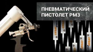 Пневматический пистолет для РАСПЫЛЯЕМОГО герметика PM3. Обзор пистолета для герметика