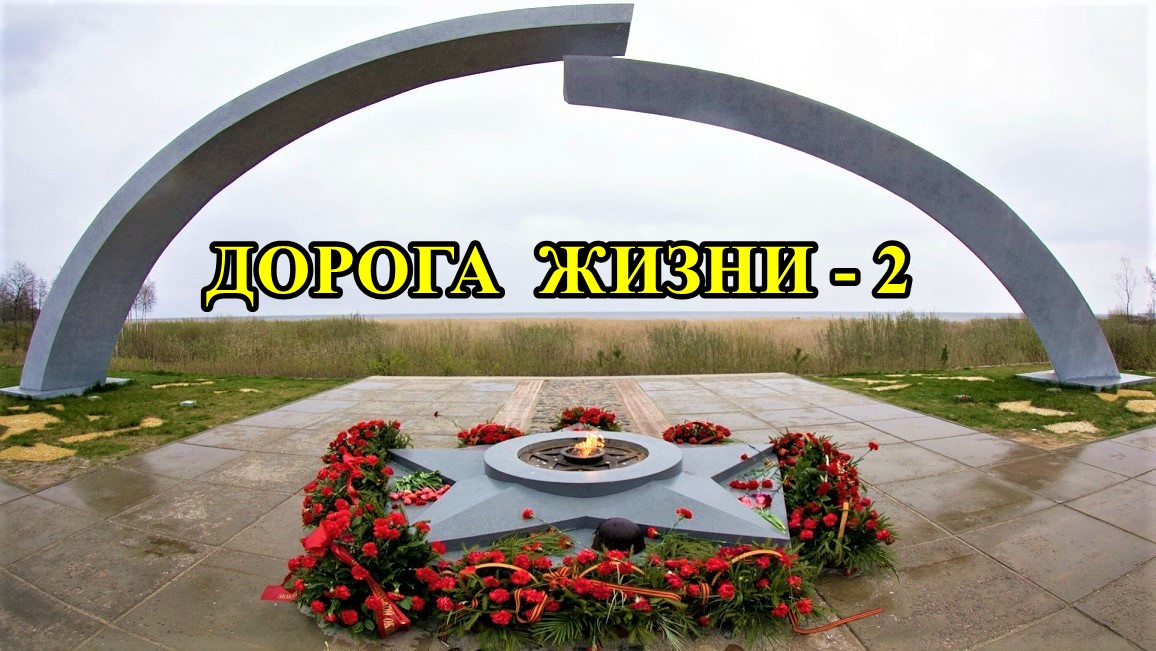САНКТ-ПЕТЕРБУРГ: ДОРОГА ЖИЗНИ-2 смотреть онлайн