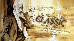 Пётр Ильич Чайковский - Щелкунчик - Танец феи Драже и принца Оршада