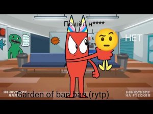 Garden of ban ban (rytp) часть 3