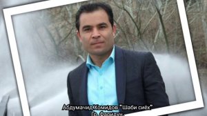 Абдумачид Хомидов "Шаби сиёх"  2019