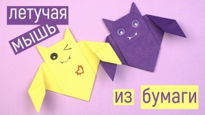 Летучая мышь из бумаги | Оригами летучая мышка | Paper bat | DIY simple