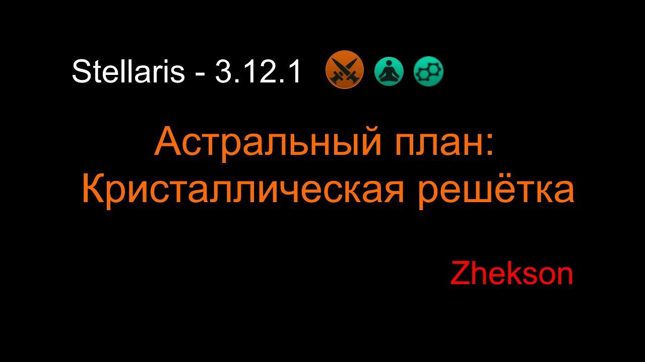 Stellaris - 3.12.1. Астральный план: Кристаллическая решетка смотреть онлайн