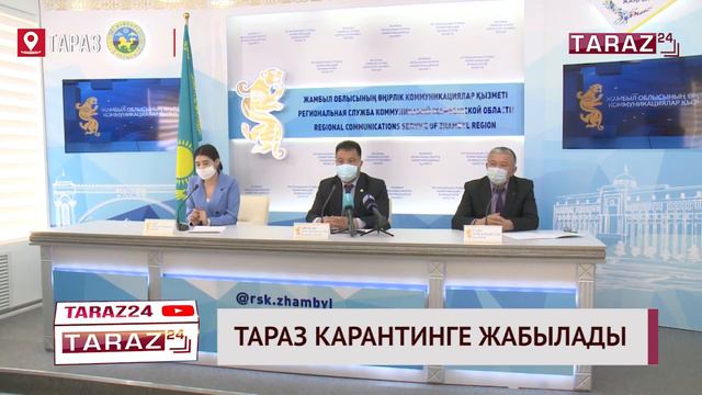 ТАРАЗ ҚАЛАСЫ КАРАНТИНГЕ ЖАБЫЛАДЫ смотреть онлайн