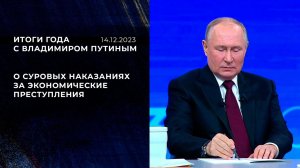 "Пока закон существует, его нужно исполнять". Фрагмент Итогов года с Владимиром Путиным от 14.12....