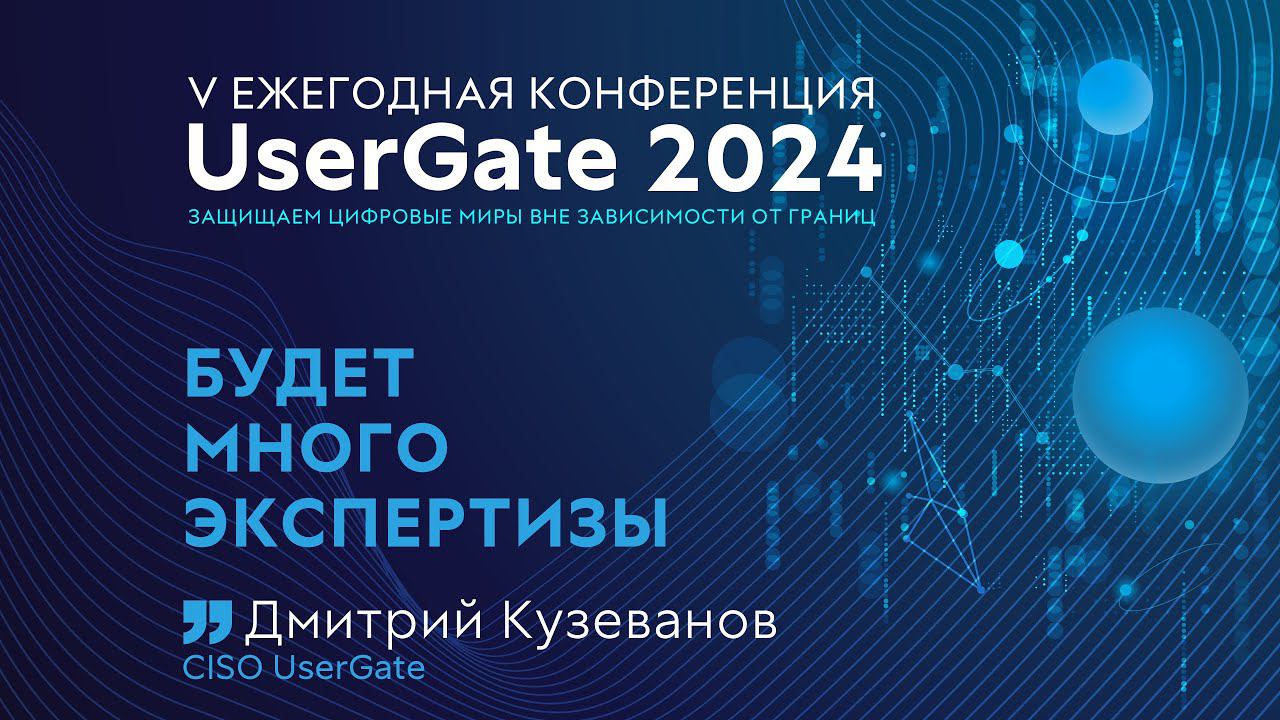 Будет много экспертизы! V ежегодная конференция UserGate смотреть онлайн