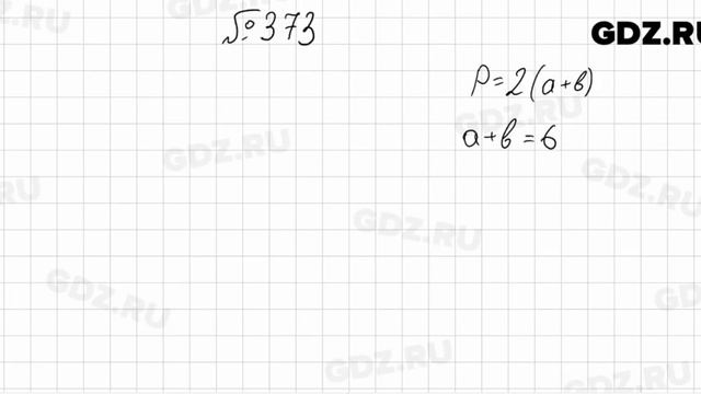 № 373 - Математика 5 класс Мерзляк смотреть онлайн