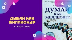 Думай как миллионер | Т. Харв Экер | Аудиокниги