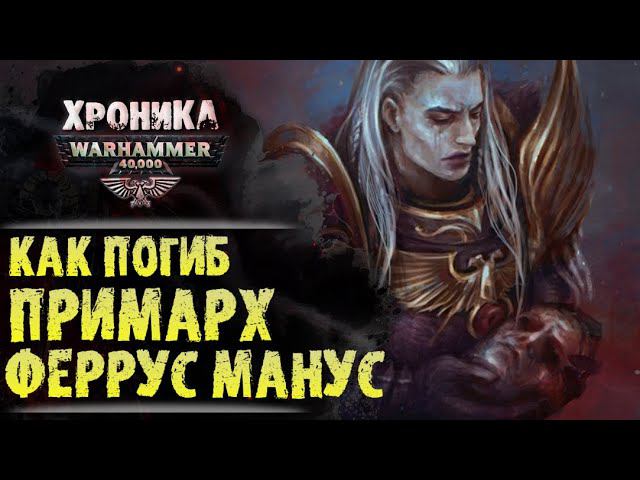 Гибель Примарха Ферруса Мануса. "Фулгрим" (часть 5/5) | История Вархаммер 40.000. эпизод 31 смотреть онлайн