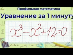 Кубическое уравнение | Профильная математика