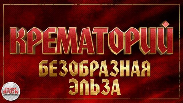 КРЕМАТОРИЙ ✪ БЕЗОБРАЗНАЯ ЭЛЬЗА ✪ ХИТЫ РУССКОГО РОКА смотреть онлайн