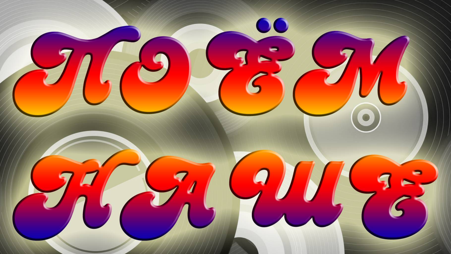 09 Интерактивная музыкальная программа «Поем НАШЕ»-k 12-06-2022